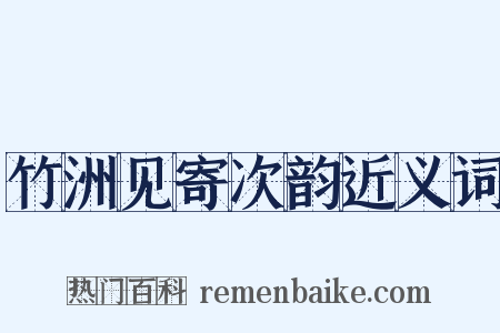 竹洲见寄次韵近义词是什么意思的图片